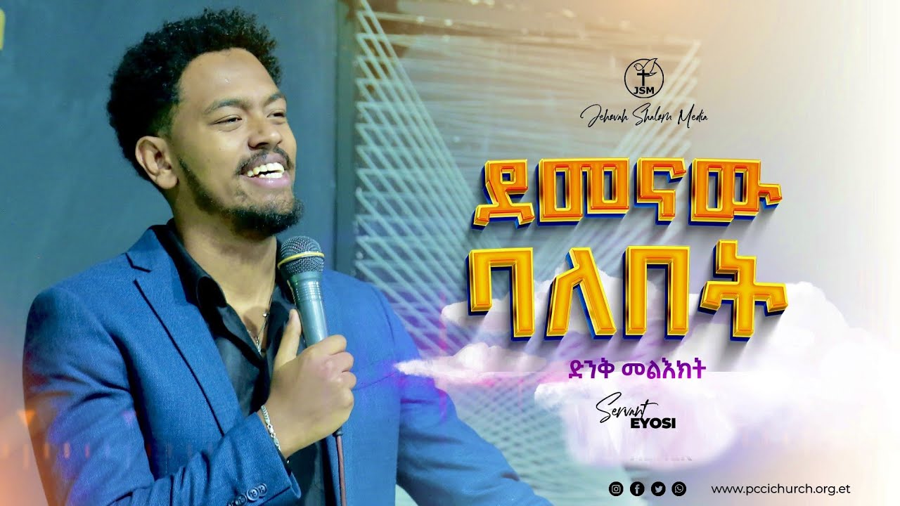 ደመናው ባለበት ከአገልጋይ ኢዮስያስ | Servant Eyosiyas Jehovah shalom media