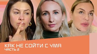 Работа с энергиями. Карты Таро. Гадания. Как не сойти с ума?  Часть 2 | ПОЛЧАСА И Я ГОТОВА