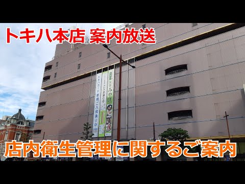 トキハ本店自動放送 店内衛生管理に関するご案内