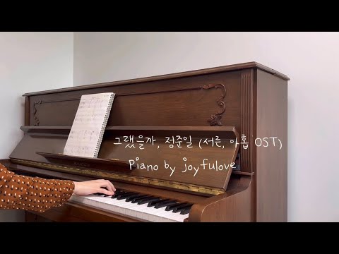 그랬을까, 정준일 (서른, 아홉 OST) | 드라마 OST | Piano Cover 피아노 커버