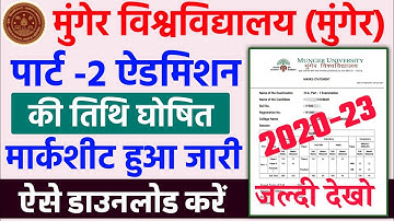 Munger University UG Part-2 (2020-23) Admission Date | ऐसे Download करें मार्कशीट | Mu Letest News