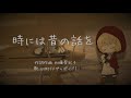 【GUMI】時には昔の話を(紅の豚 ED) - 加藤登紀子【Mobile VOCALOID Editor カバー】