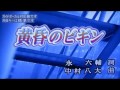 黄昏のビギン(水原弘)......唄。m.nishi