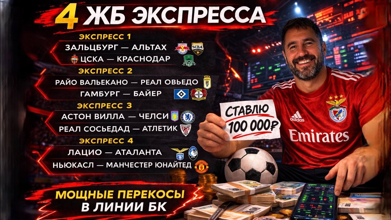 4 ЖБ экспресса на ФУТБОЛ из 8-и событий. Прогнозы на футбол. Ставки на спорт.