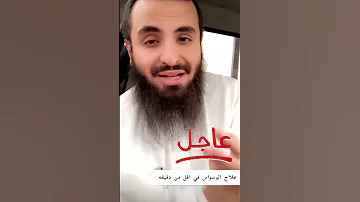 علاج الوسواس في أقل من دقيقة الشيخ محمد العجب 