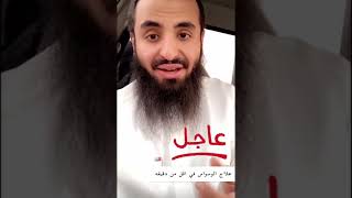 علاج الوسواس في أقل من دقيقة!!..الشيخ محمد العجب