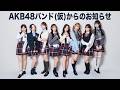 AKB48バンド(仮)からのお知らせ の動画、YouTube動画。
