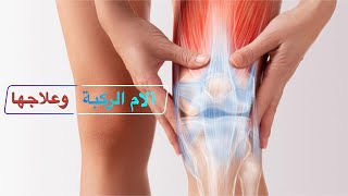 خشونة الركبة | الأسباب والعلاج