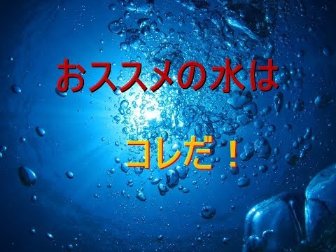 【水　選び方　おすすめ】おすすめの水　非加熱【水の効果　整体　秋田市】