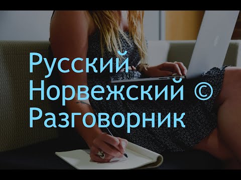 Учить норвежский язык быстро и легко самый лучший метод 02