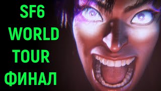 #8 ФИНАЛ - Street Fighter 6 World Tour / Стрит Файтер 6 Мировой Тур прохождение
