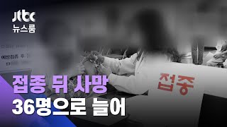 커지는 독감백신 불안…'같은 제조번호' 사망사례 확인 / JTBC 뉴스룸