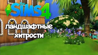 The sims 4 Haks tutorial / ландшафтные хитрости в The sims 4