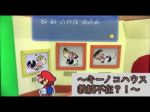 【2周目】ペーパーマリオカラースプラッシュ〜キーノコハウス教授不在？！〜
