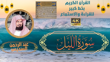 92-Surat Al-Lail Sheikh Abdul Rahman Al-Sudais| سورة الليل - الشيخ   عبد الرحمن السديس