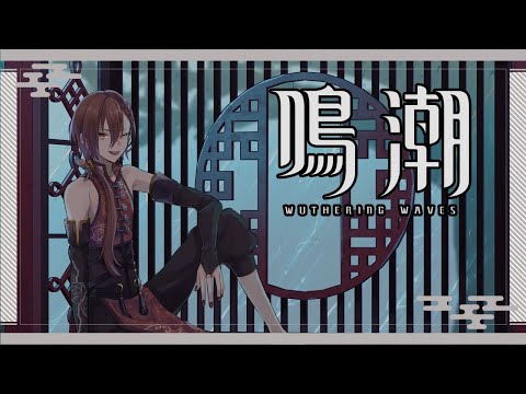 【鳴潮】のんびりストーリーやる【Vtuber】