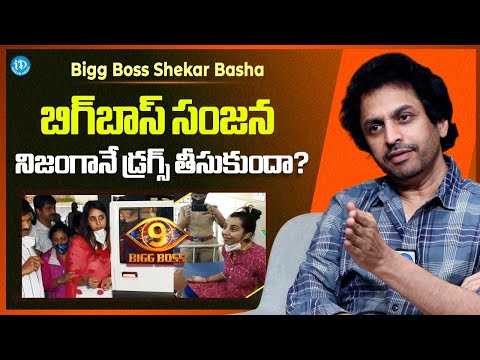Shekar Basha About Bigg Boss Sanjana Drugs Case | Shekar Basha Latest Interview | iDream Media - IDREAMMEDIA