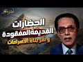هل الحضارات القديمة سبقتنا بالعلم مصطفى محمود يفتح أخطر الملفات هل الحضارات القديمة سبقتنا بالعلم مصطفى محمود يفتح أخطر الملفات
