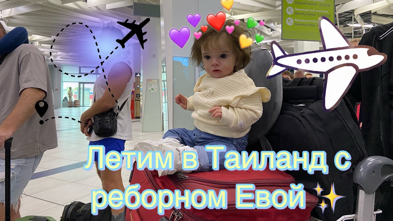 Летим в Таиланд с реборном Евой ✈️ Путешествие с реборном 🤗/ We are flying to Thailand with reborn❤️