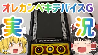 オレカンペキデバイスG】あの頃の輝きを… 【ゆっくり実況