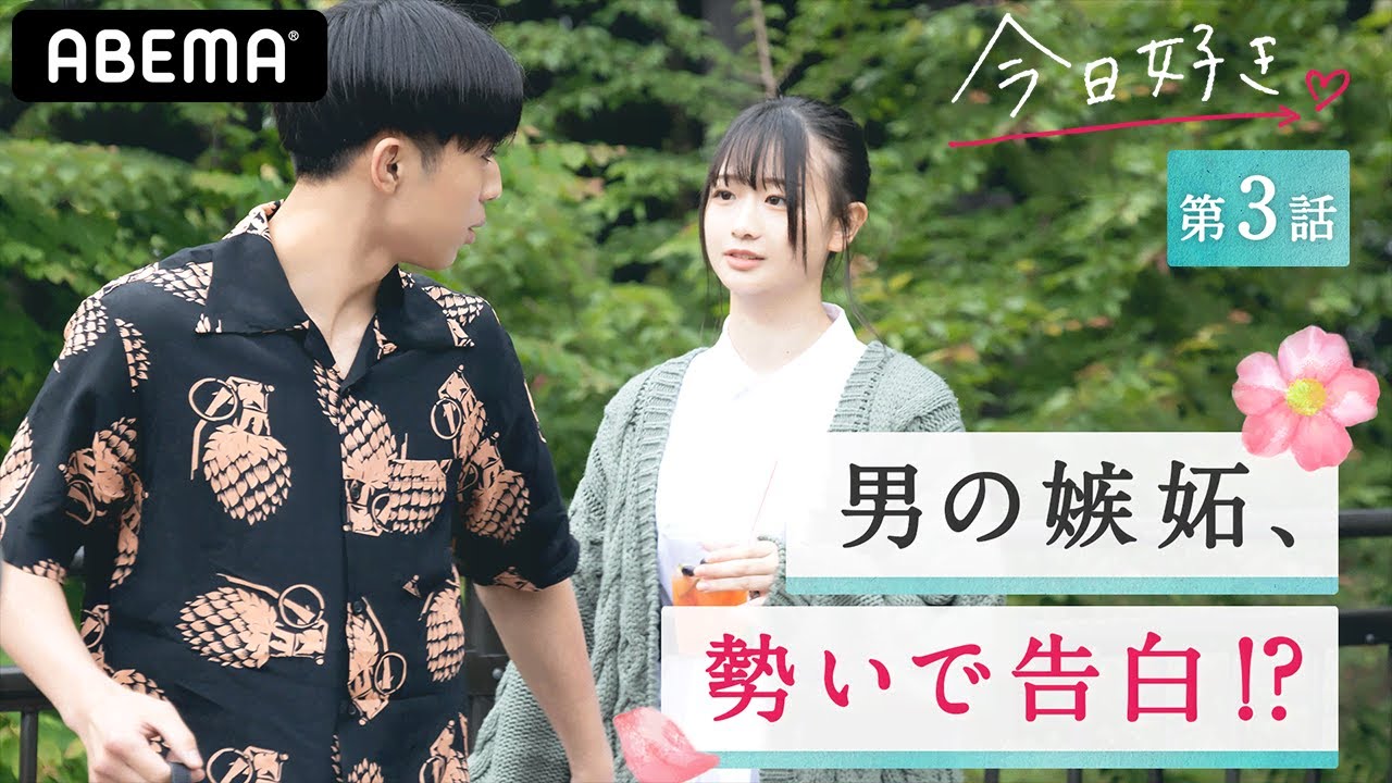 【今日好き💘霞草編3話】吊り橋効果で恋が加速？ドラマのような登場で強引に手を引く王子様♡｜毎週月曜よる10時ABEMAで放送