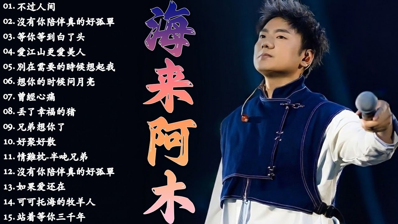 海來阿木10首最火的歌| 別知己| 不過人間| 點歌的人| 阿果吉曲| 你的萬水千山| 奈何歲月| 孤單的人| 遠方有信仰| 一人一馬一江湖| 青山一別|