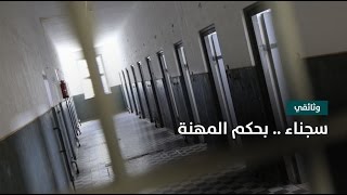 وثائقي: سجناء.. بحكم المهنة