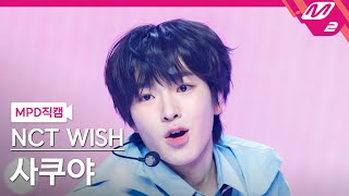 [MPD직캠] 엔시티 위시 사쿠야 직캠 4K 'Sail Away (Korean Ver.)' (NCT WISH SAKUYA FanCam) | @MCOUNTDOWN_2024.3.7