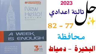 حل محافظة البحيرة ودمياط | صفحة 77 _ 82 | تالتة اعدادي A week is enough المعاصر المراجعة النهائية