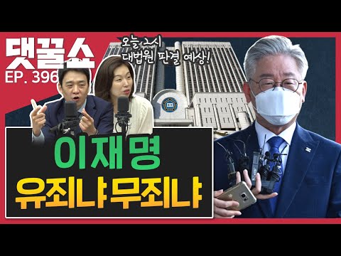 오늘 2시 이재명 대법원 선고, 쟁점 <strong>총정리</strong>! | 박주신 2심 <strong>재판</strong> 뜯어보기