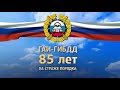 85 лет контролирует обстановку на дорогах Госавтоинспекция ЕАО