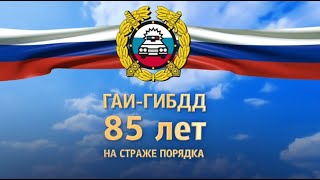 85 лет контролирует обстановку на дорогах Госавтоинспекция ЕАО