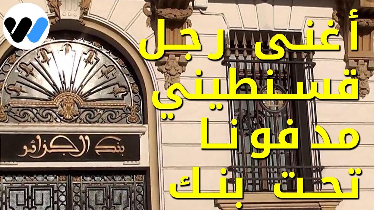 اخر اخبارسرعن جديد و خطير.. عن أغنى رجل في قسنطينة اليوم لا يعرفه أجد مدفونا تحت بنك
