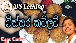 Egg cutlet recipe in sinhala - කැඩෙන්නෙ පුපුරන්නෙ නැතිව බිත්තර කට්ලට්-Easy Egg Cutlet by ds cooking