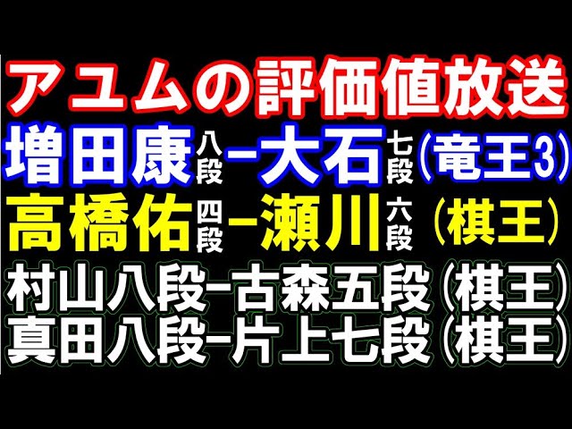 アユムの評価値放送 増田康八段ー大石七段(竜王3)、高橋佑四段ー瀬川六段(棋王)、村山八段ー古森五段、真田八段ー片上七段 など