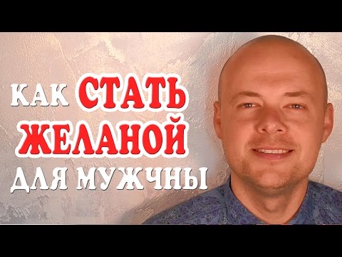 Вопрос: Как дать мужчине почувствовать себя любимым?