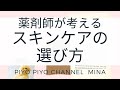 【皮膚科経験の薬剤師】スキンケアの選び方で大事なのは基礎知識です【どうやって知識を身につけるか】#1