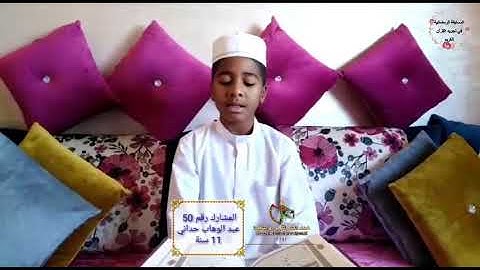 المسابقة الرمضانية في ترتيل وتجويد القرآن الكريم | المشارك رقم 50 عبد الوهاب حداني 11 سنة