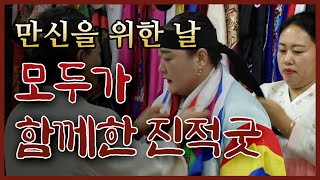 [엑소시스트 -굿스토리 ] 만신을 위한 날..모두가 함께한 진적굿..엑소시스트 비월당 010-9858-8701  [부천점집/용한무당]