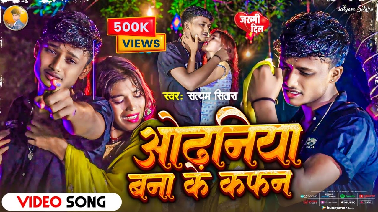 #video | #Sad Song | ओढनिया बना के कफन | Satyam Sitara | Odhaniya Bana Ke Kafan
