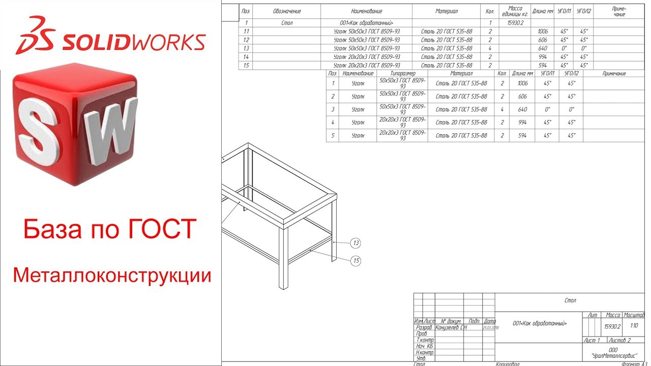 Металлоконструкции по ГОСТ SolidWorks 2018