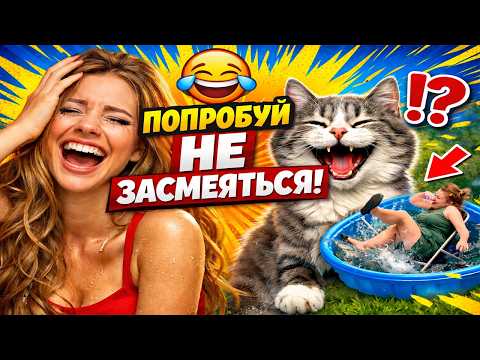 ПСИХИКА НА ПРЕДЕЛЕ 😂 ЛУЧШИЕ ПРИКОЛЫ 2026 | ПОДБОРКА СМЕШНЫХ ВИДЕО №3