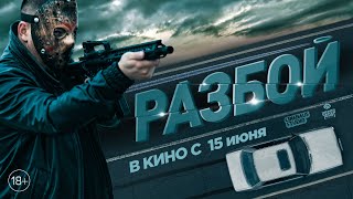 «Разбой» в кино с 15 июня. 18+