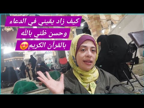 يقينك في الدعاء وحسن ظنك بالله بتدبر القرآن الكريم