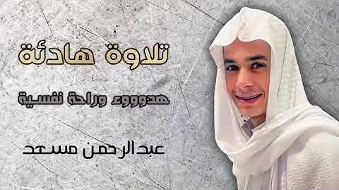 تلاوة هادئة#وراحة نفسية #عبدالرحمن_مسعد