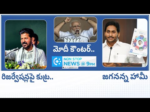 Non-Stop News @9PM | National News | AP News | Telangana News | 27-04-2024 | @SakshiTV - SAKSHITV