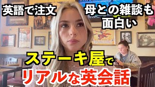 アメリカの人気のステーキ屋でリアルな英会話実践的な英語ばかり