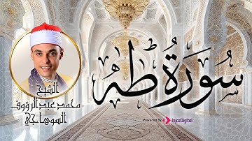 أجمل تلاوة تريح القلب بصوت الشيخ محمد عبد الرؤوف السوهاجي من سورة طه