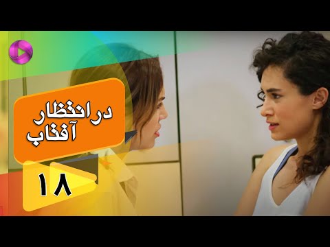 Dar Entezare Aftab - Episode 18 - سریال در انتظار آفتاب  – قسمت 18– دوبله فارسی