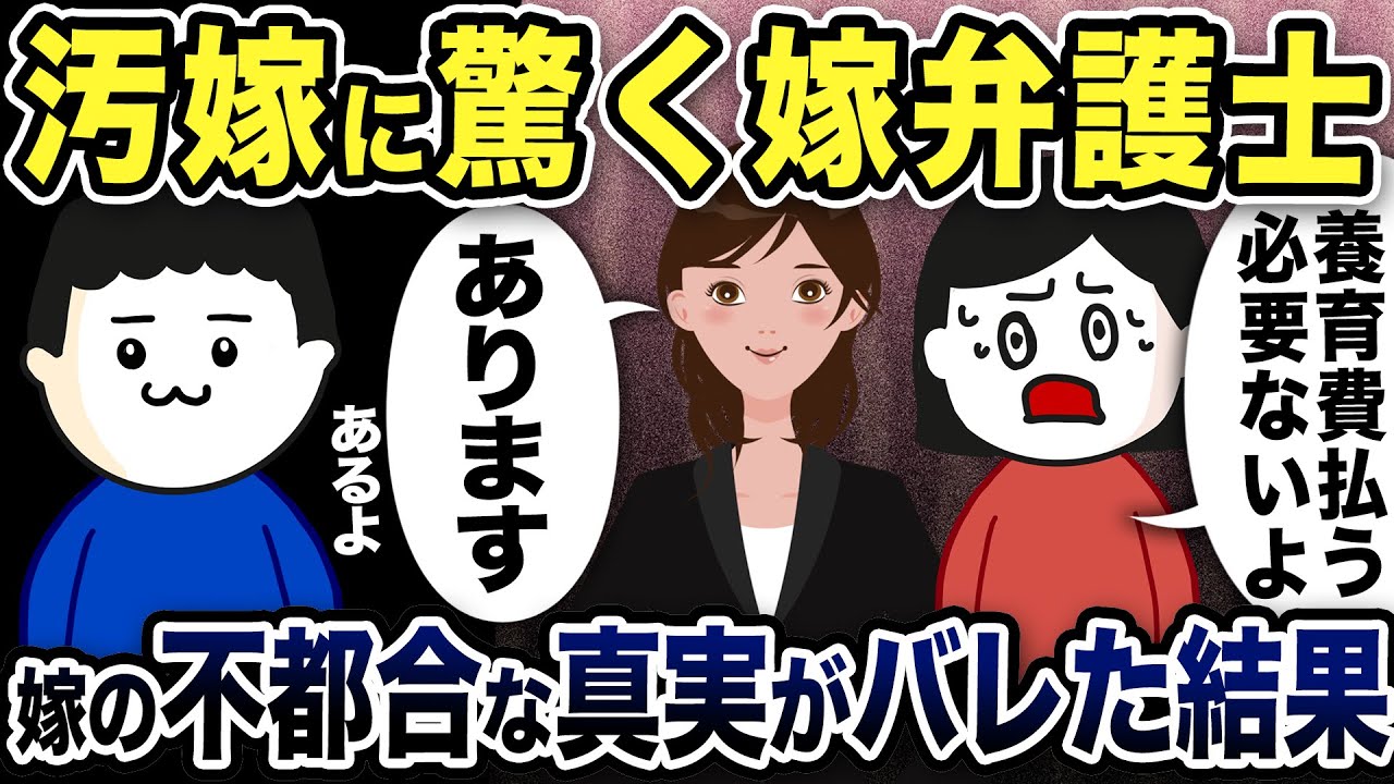 【2ch修羅場スレ】汚嫁に驚く嫁弁護士「養育費払う必要ない！」嫁弁護士「・・あります」嫁の不都合な真実がバレた結果www